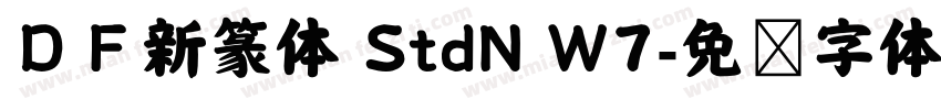 ＤＦ新篆体 StdN W7字体转换